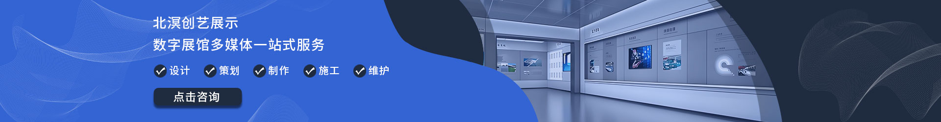 北溟创意展示-数字展馆多媒体一站式服务
