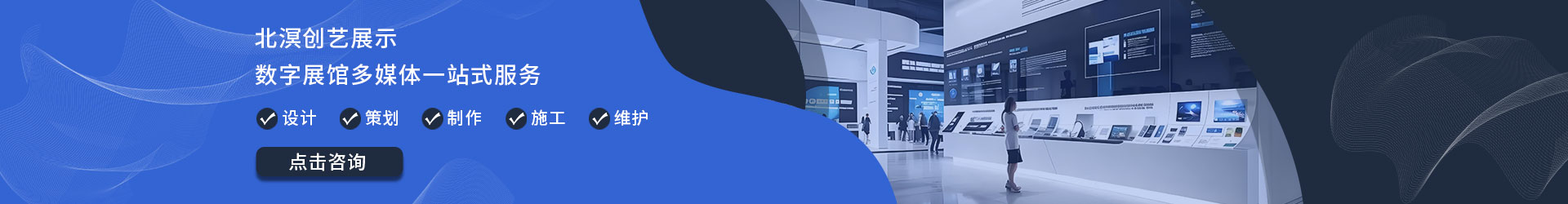 北溟创意展示-数字展馆多媒体一站式服务