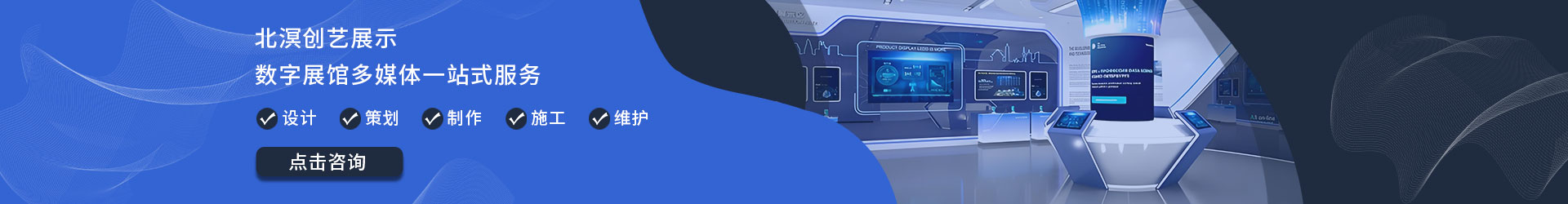 北溟创意展示-数字展馆多媒体一站式服务