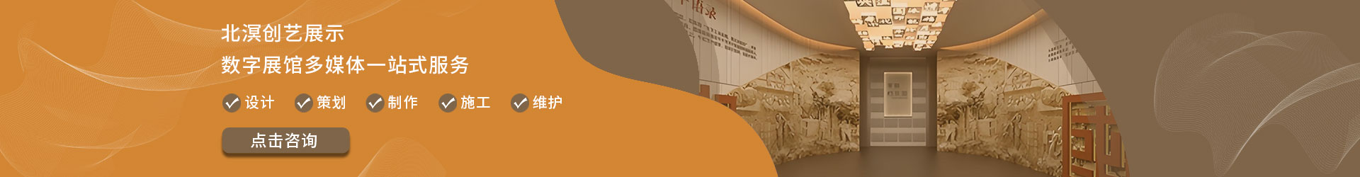 北溟创意展示-数字展馆多媒体一站式服务