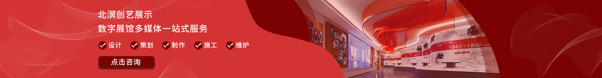 北溟创意展示-数字展馆多媒体一站式服务