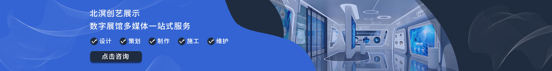 北溟创意展示-数字展馆多媒体一站式服务